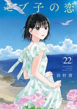 モブ子の恋 22巻【特典イラスト付き】 