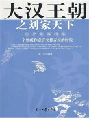 大汉王朝之刘家天下