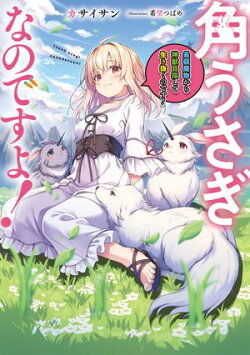 角うさぎなのですよ！〜最弱魔物から神獣目指して生き抜くのです！〜【電子書籍限定書き下ろしSS付き】