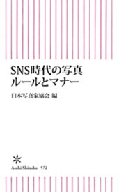 SNS時代の写真ルールとマナー 【電子書籍】[ 日本写真家協会 ]