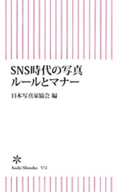 SNS時代の写真ルールとマナー【電子書籍】[ 日本写真家協会 ]