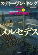 ミスター・メルセデス 下 【電子書籍】[ スティーヴン・キング ]