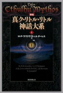 新編 真ク・リトル・リトル神話大系４