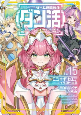 ゲーム世界転生〈ダン活〉15〜ゲーマーは【ダンジョン就活のススメ】を〈はじめから〉プレイする〜【電子書籍限定書き下ろしSS付き】 