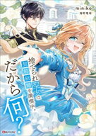 捨てられ聖女は契約結婚を満喫中。後悔してる？だから何？ 【電子書籍】[ miniko ]