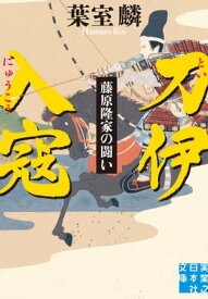 刀伊入寇　藤原隆家の闘い【電子書籍】[ 葉室麟 ]