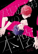 君島兄弟の本懐(1)