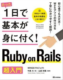 たった1日で基本が身に付く！ Ruby on Rails 超入門【電子書籍】[ WINGSプロジェクト　竹馬力【著】 ]