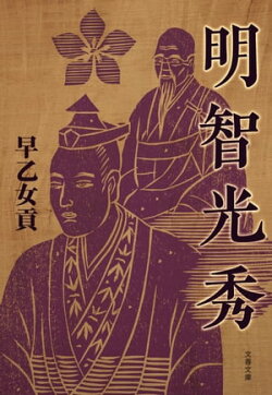 明智光秀