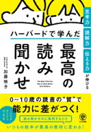 思考力・読解力・伝える力が伸びる ハーバードで学んだ最高の読み聞かせ 【電子書籍】[ 加藤映子 ]