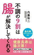 不調の9割は腸が解決してくれる 【電子書籍】[ 内藤裕二 ]