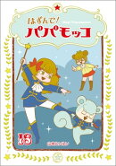 はずんで!パパモッコ18
