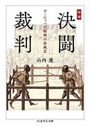 増補　決闘裁判　ーーヨーロッパ法精神の原風景