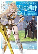 アラサー魔導士の辺境湖畔暮らし〜初級魔法で魔王を瞬殺してしまった俺は、無気力に引きこもりたい〜【電子書籍限定書き下ろしSS付き】