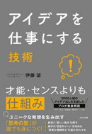 アイデアを仕事にする技術