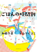 ごはんの時間割(1)