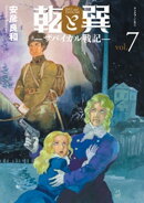 乾と巽ーザバイカル戦記ー（７）