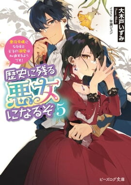 歴史に残る悪女になるぞ ５　悪役令嬢になるほど王子の溺愛は加速するようです！【電子特典付き】 