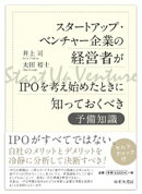 スタートアップ・ベンチャー企業の経営者がIPOを考え始めたときに知っておくべき予備知識