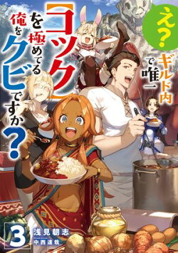 え？　ギルド内で唯一【コック】を極めてる俺をクビですか？3【電子書籍限定書き下ろしSS付き】