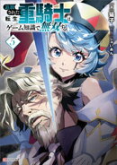 追放された転生重騎士はゲーム知識で無双する5