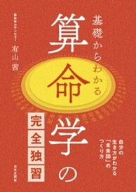 基礎からわかる　算命学の完全独習【電子書籍】[ 有山茜 ]