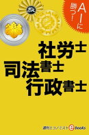 AIに勝つ!社労士・司法書士・行政書士
