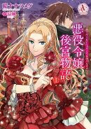 悪役令嬢後宮物語 1
