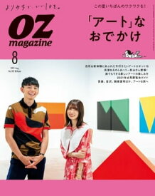 オズマガジン 2021年8月号　No.592【電子書籍】