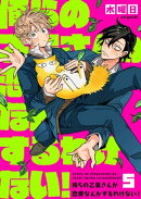 俺らの乙黒さんが恋愛なんかするわけない！（５）