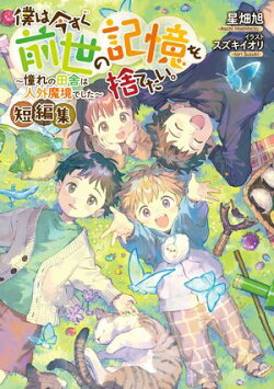 僕は今すぐ前世の記憶を捨てたい。短編集〜憧れの田舎は人外魔境でした〜【電子書籍限定書き下ろしSS付き】