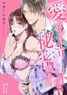 愛したがりエリートくんには秘密がある。〜沼系男子の甘くてエッチな恋の罠〜(17) 【電子書籍】[ すずく…