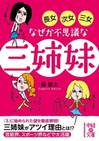 長女・次女・三女　なぜか不思議な三姉妹【電子書籍】[ 優　慧太 ]