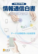 平成29年版情報通信白書