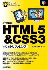 HTML5 & CSS3ポケットリファレンス［改訂新版］【電子書籍】[ 森史憲 ]