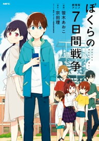 劇場版アニメ ぼくらの7日間戦争【電子書籍】[ 笹木　あおこ ]