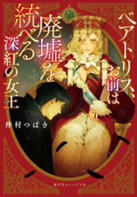 ベアトリス、お前は廃墟を統べる深紅の女王 