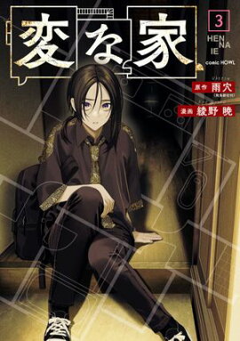 変な家（３） 