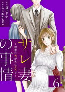 サレ妻の事情〜理想の夫が実はクズで〜(6)