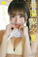 森脇梨々夏 デジタル写真集 リリカルサンシャイン