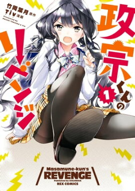 政宗くんのリベンジ 1 