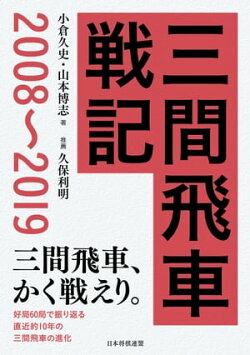 三間飛車戦記　2008〜2019