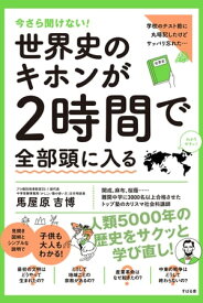 今さら聞けない！世界史のキホンが2時間で全部頭に入る【電子書籍】[ 馬屋原吉博 ]