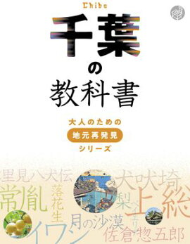 千葉の教科書 