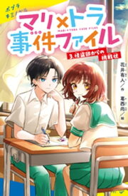 マリ×トラ事件ファイル（3）怪盗部からの挑戦状【電子書籍】[ 花井有人 ]