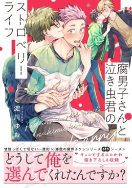 腐男子さんと泣き虫君のストロベリーライフ【電子限定特典付】 