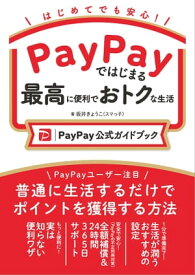 PayPayではじまる最高に便利でおトクな生活［PayPay公式ガイドブック］【電子書籍】[ 坂井 きょうこ（スマっ子） ]