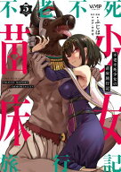 不老不死少女の苗床旅行記　5 【電子書籍】[ ふじはん ]