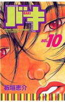 バキ（10）