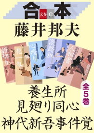 合本　養生所見廻り同心　神代新吾事件覚　全5巻　【文春e-Books】【電子書籍】[ 藤井邦夫 ]